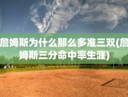 詹姆斯为什么那么多准三双(詹姆斯三分命中率生涯)