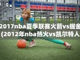 2017nba夏季联赛火箭vs掘金(2012年nba热火vs凯尔特人)