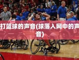打篮球的声音(球落入网中的声音)