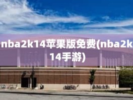 nba2k14苹果版免费(nba2k14手游)