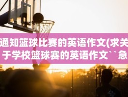 通知篮球比赛的英语作文(求关于学校篮球赛的英语作文``急``)