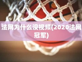 法网为什么没视频(2020法网冠军)