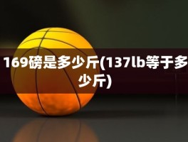 169磅是多少斤(137lb等于多少斤)