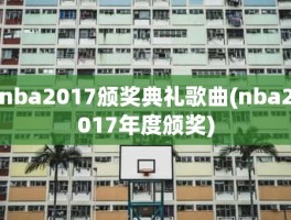 nba2017颁奖典礼歌曲(nba2017年度颁奖)