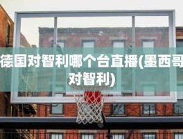 德国对智利哪个台直播(墨西哥对智利)