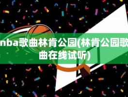 nba歌曲林肯公园(林肯公园歌曲在线试听)