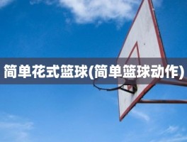 简单花式篮球(简单篮球动作)