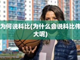 为何说科比(为什么会说科比伟大呢)