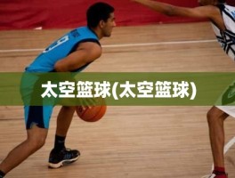 太空篮球(太空篮球)