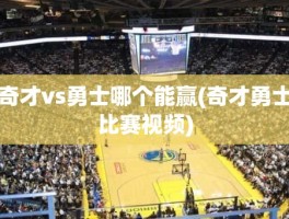 奇才vs勇士哪个能赢(奇才勇士比赛视频)
