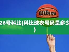26号科比(科比球衣号码是多少)