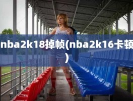 nba2k18掉帧(nba2k16卡顿)
