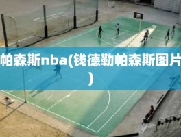 帕森斯nba(钱德勒帕森斯图片)