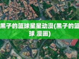 黑子的篮球星星动漫(黑子的篮球 漫画)