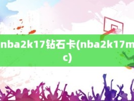 nba2k17钻石卡(nba2k17mc)
