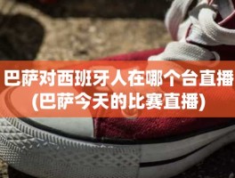巴萨对西班牙人在哪个台直播(巴萨今天的比赛直播)
