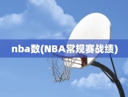 nba数(NBA常规赛战绩)