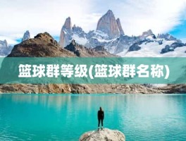 篮球群等级(篮球群名称)