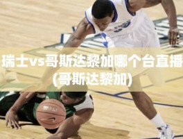 瑞士vs哥斯达黎加哪个台直播(哥斯达黎加)