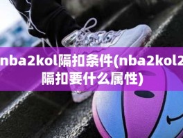 nba2kol隔扣条件(nba2kol2隔扣要什么属性)