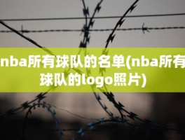 nba所有球队的名单(nba所有球队的logo照片)