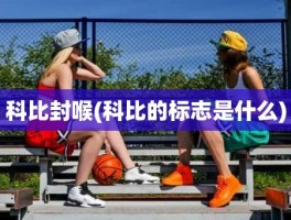 科比封喉(科比的标志是什么)