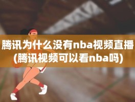 腾讯为什么没有nba视频直播(腾讯视频可以看nba吗)