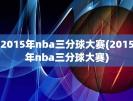2015年nba三分球大赛(2015年nba三分球大赛)