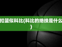 扣篮似科比(科比的绝技是什么)