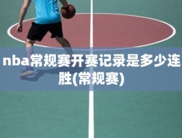 nba常规赛开赛记录是多少连胜(常规赛)
