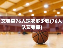艾弗森76人球衣多少钱(76人队艾弗森)
