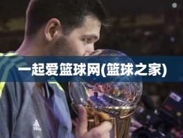 一起爱篮球网(篮球之家)