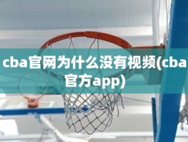 cba官网为什么没有视频(cba官方app)