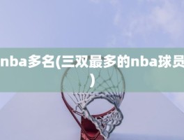 nba多名(三双最多的nba球员)