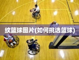 纹篮球图片(如何挑选篮球)