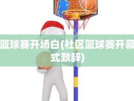 篮球赛开场白(社区篮球赛开幕式致辞)