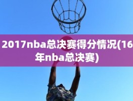 2017nba总决赛得分情况(16年nba总决赛)