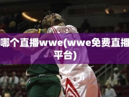 哪个直播wwe(wwe免费直播平台)