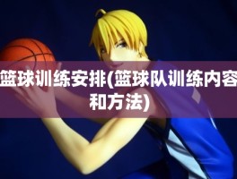 篮球训练安排(篮球队训练内容和方法)
