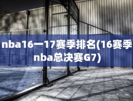 nba16一17赛季排名(16赛季nba总决赛G7)
