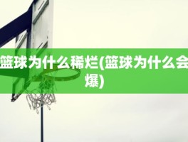 篮球为什么稀烂(篮球为什么会爆)