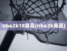 nba2k18身高(nba2k身高)