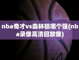 nba奇才vs森林狼哪个强(nba录像高清回放像)