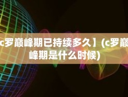 c罗巅峰期已持续多久】(c罗巅峰期是什么时候)