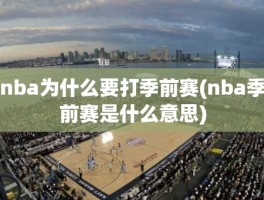 nba为什么要打季前赛(nba季前赛是什么意思)