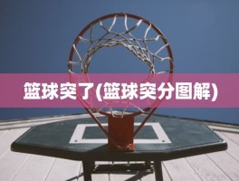 篮球突了(篮球突分图解)