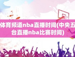 体育频道nba直播时间(中央五台直播nba比赛时间)