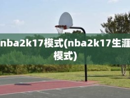 nba2k17模式(nba2k17生涯模式)
