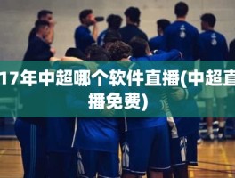 17年中超哪个软件直播(中超直播免费)