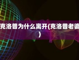 克洛普为什么离开(克洛普老婆)